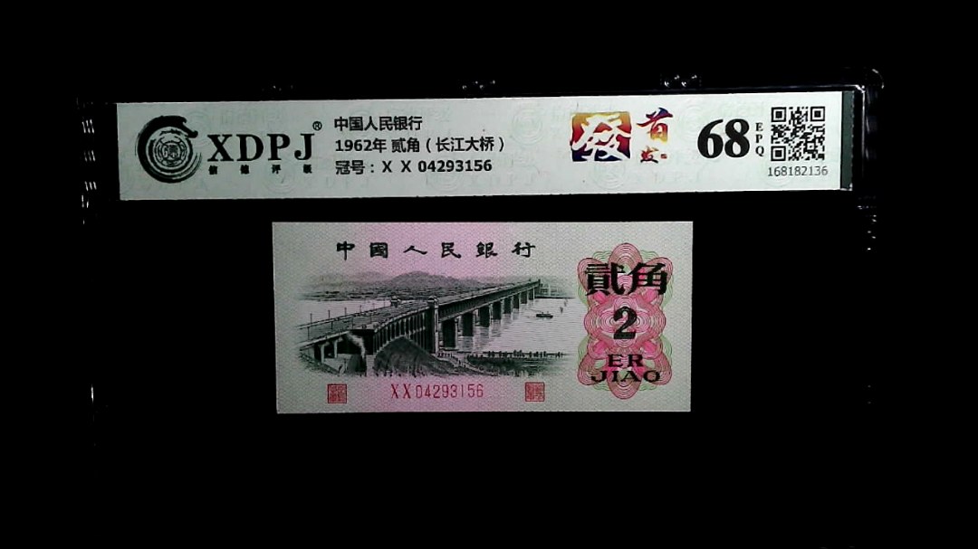 1962年 贰角（长江大桥）