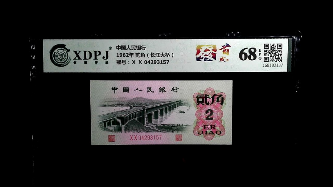 1962年 贰角（长江大桥）