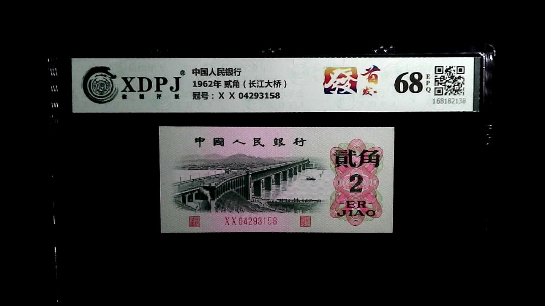 1962年 贰角（长江大桥）