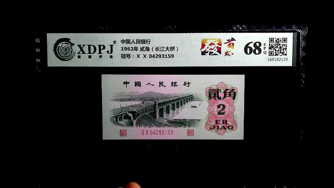 1962年 贰角（长江大桥）