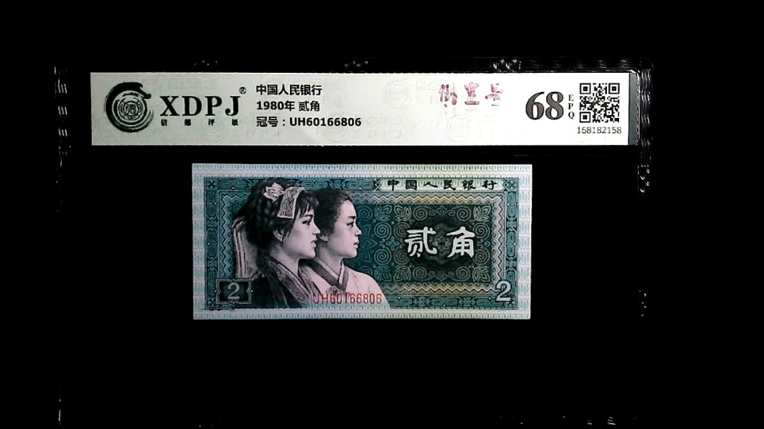 1980年 贰角