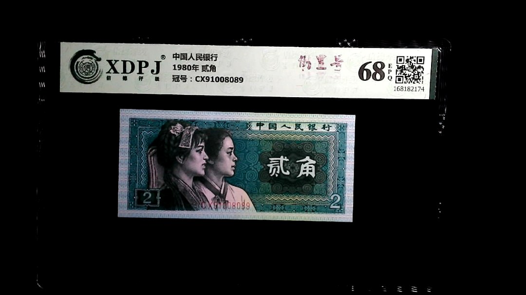 1980年 贰角