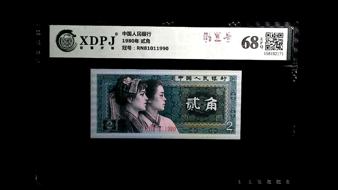 1980年 贰角