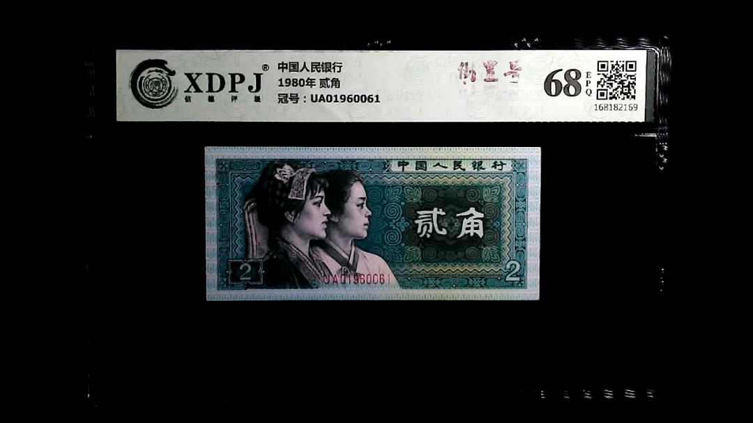 1980年 贰角