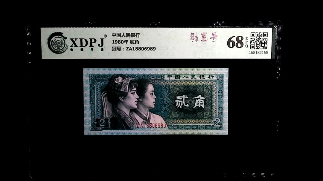 1980年 贰角