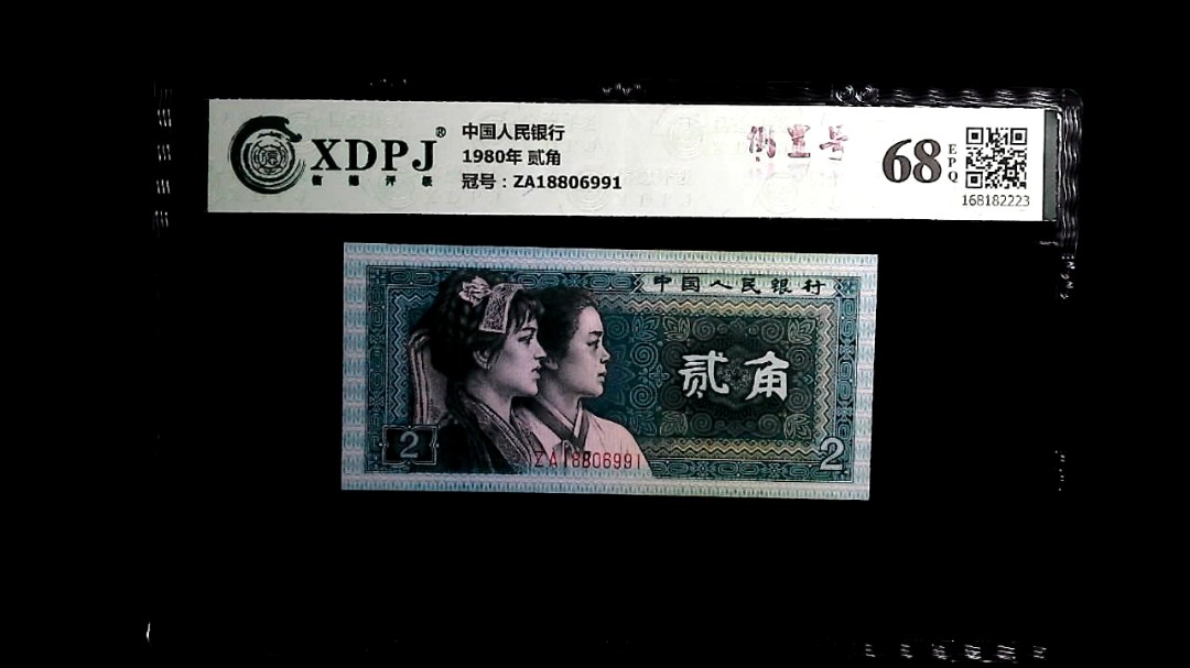 1980年 贰角