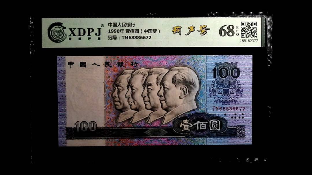 1990年 壹佰圆（中国梦）