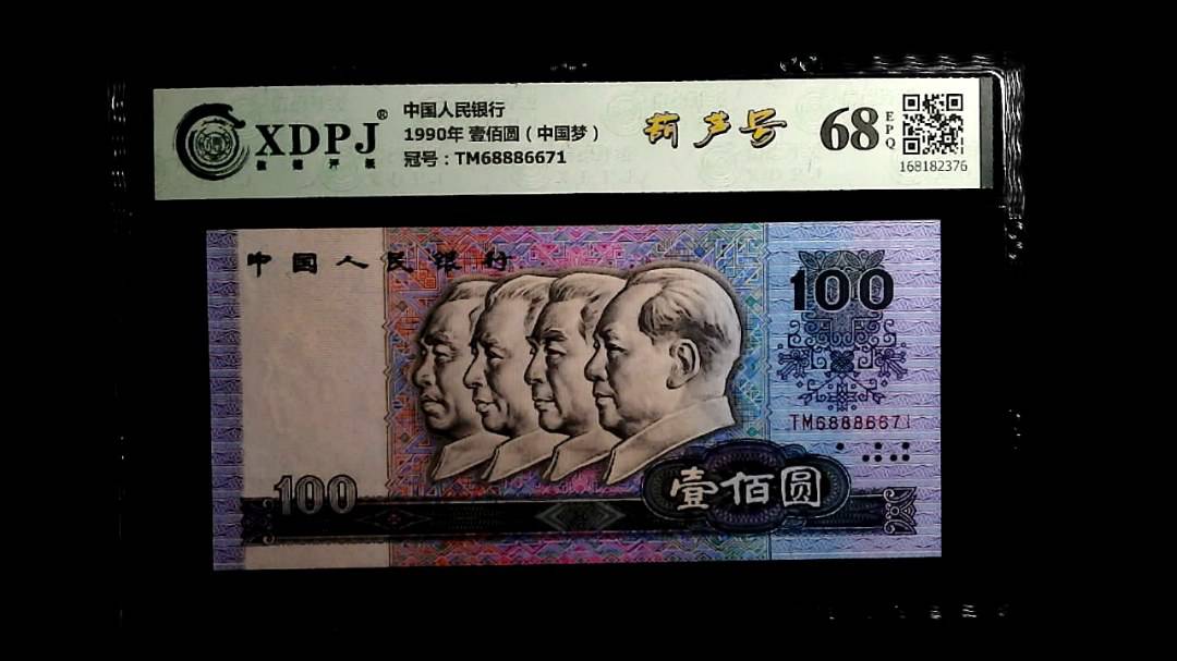 1990年 壹佰圆（中国梦）