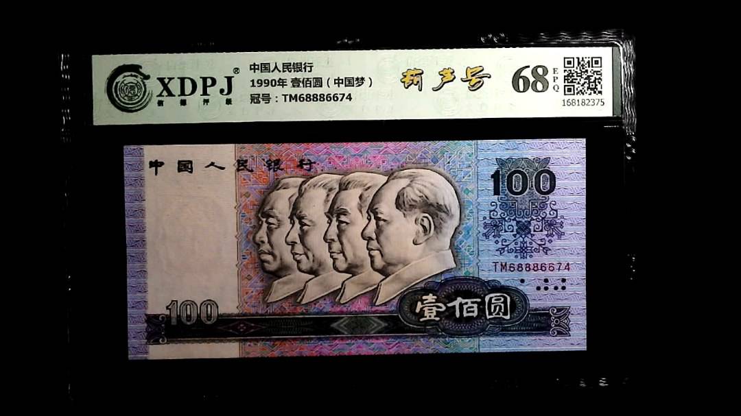 1990年 壹佰圆（中国梦）