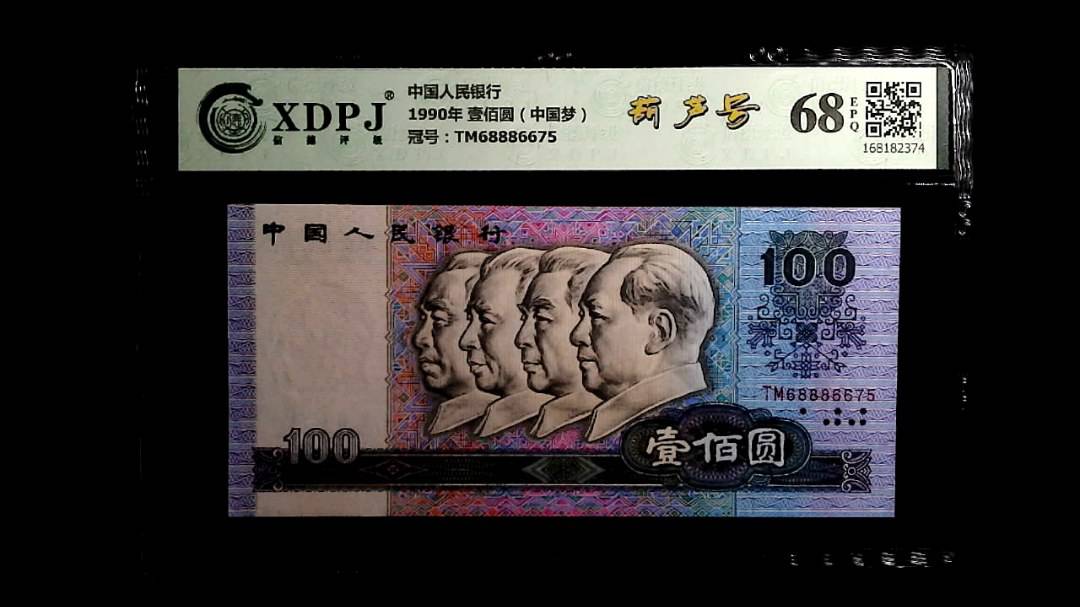 1990年 壹佰圆（中国梦）