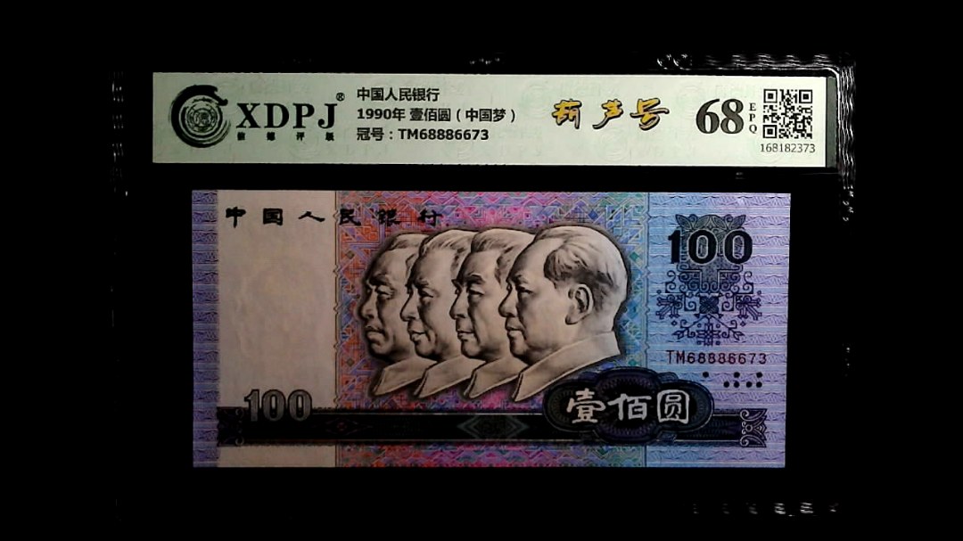 1990年 壹佰圆（中国梦）