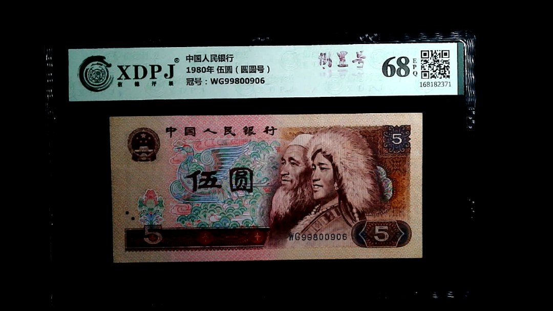 1980年 伍圆（圆圆号）