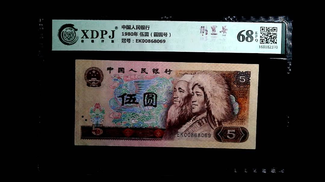 1980年 伍圆（圆圆号）