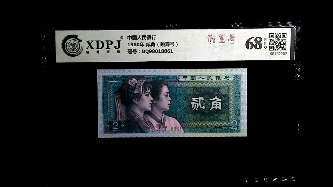 1980年 贰角（跳舞号）