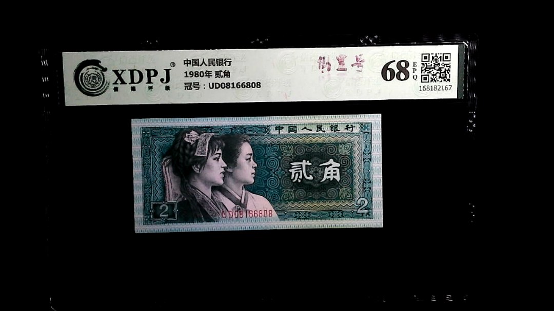 1980年 贰角