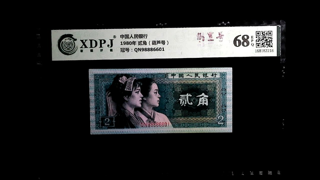 1980年 贰角（葫芦号）