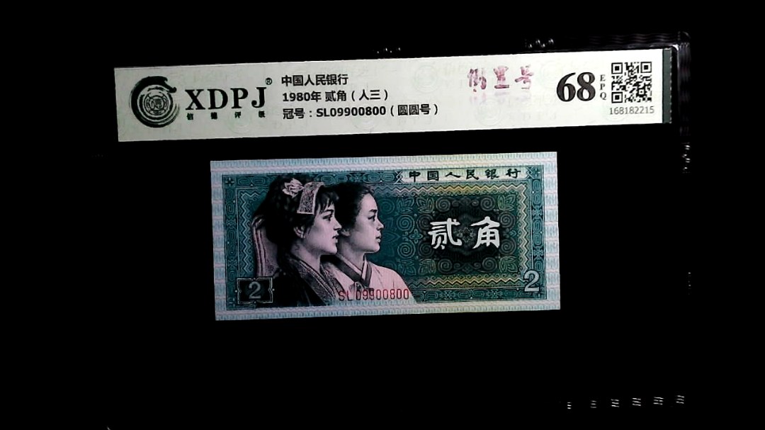 1980年 贰角（人三）