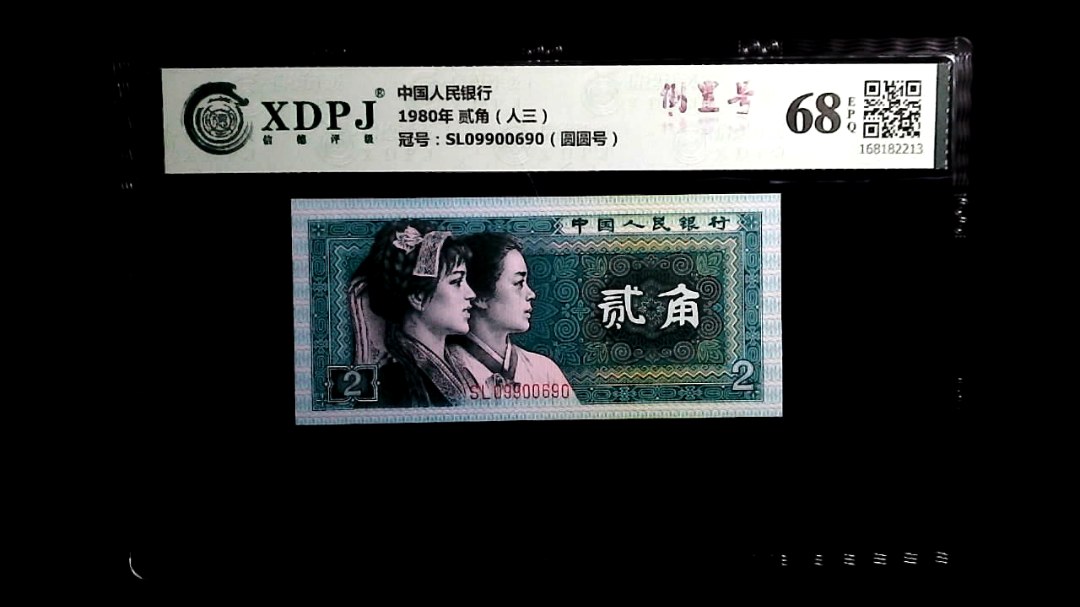 1980年 贰角（人三）