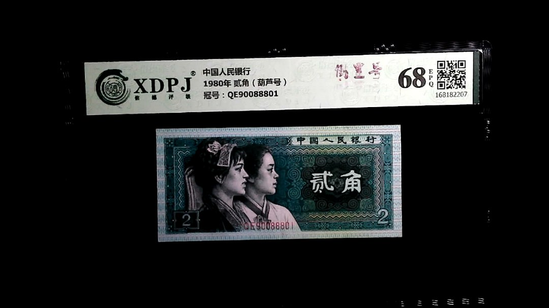 1980年 贰角（葫芦号）