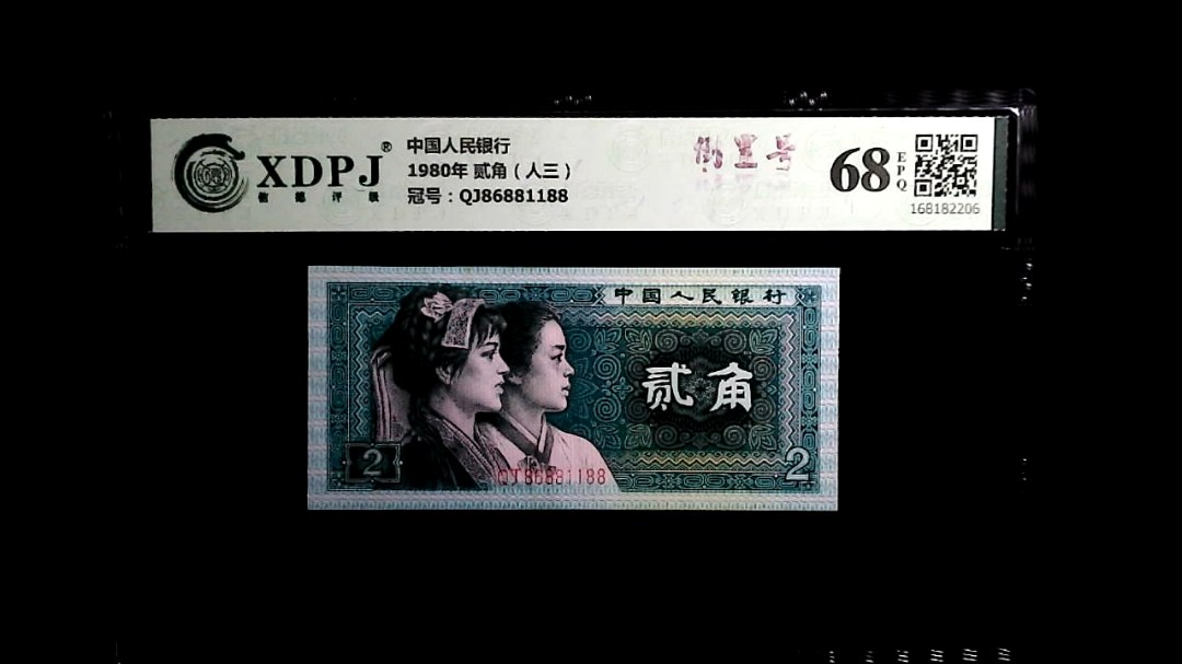 1980年 贰角（人三）