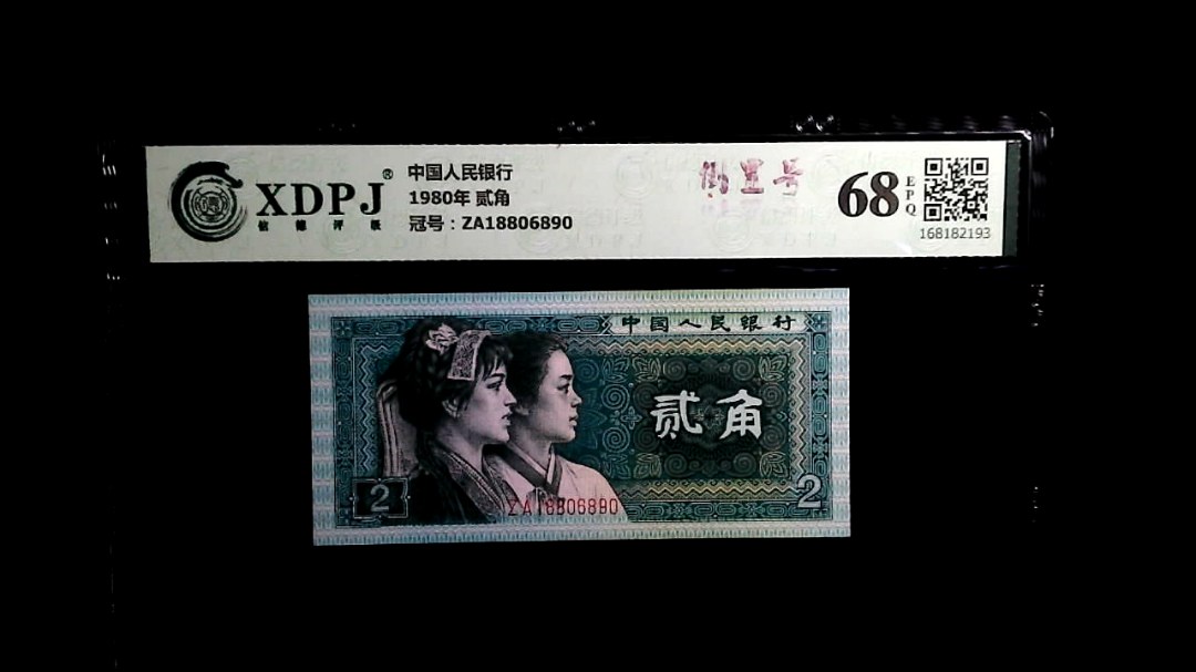 1980年 贰角