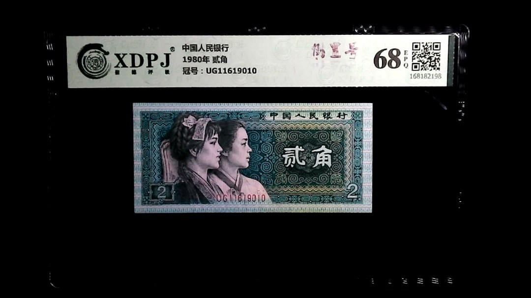 1980年 贰角