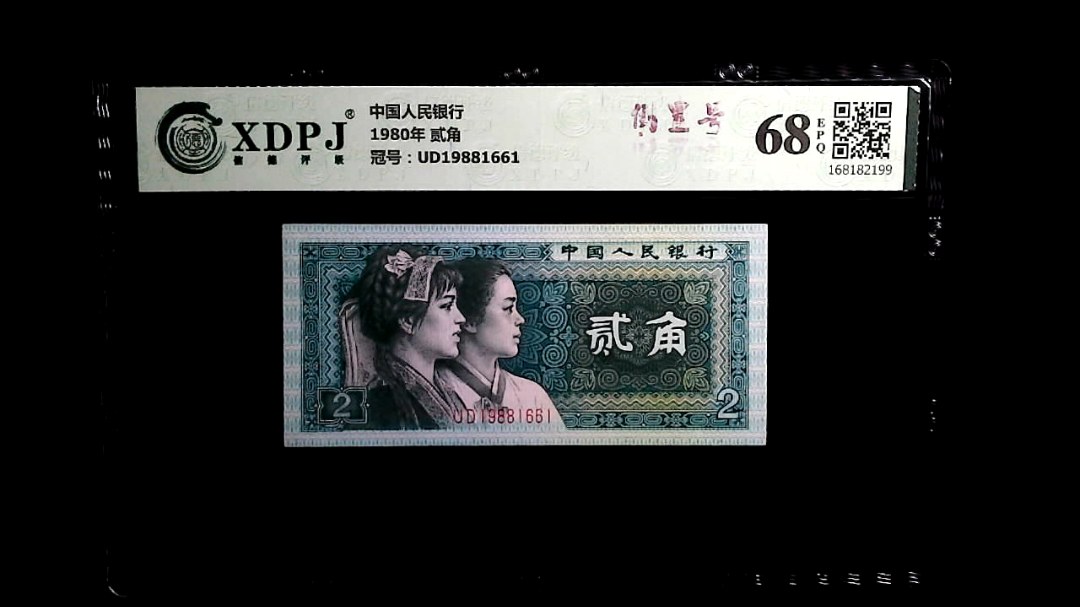 1980年 贰角