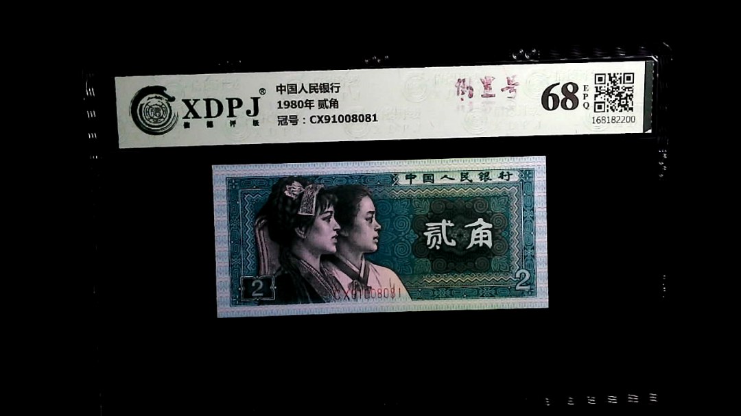 1980年 贰角