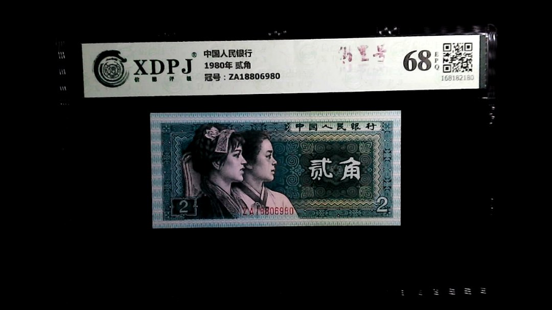 1980年 贰角