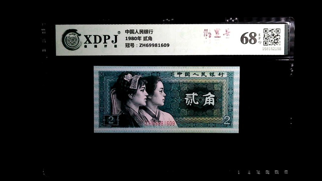 1980年 贰角