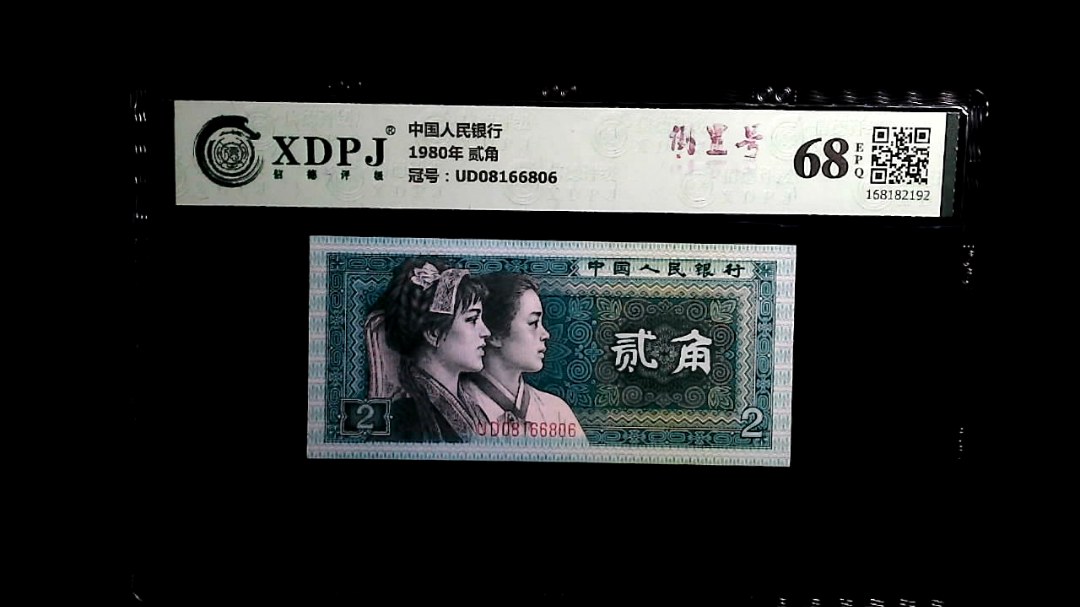 1980年 贰角