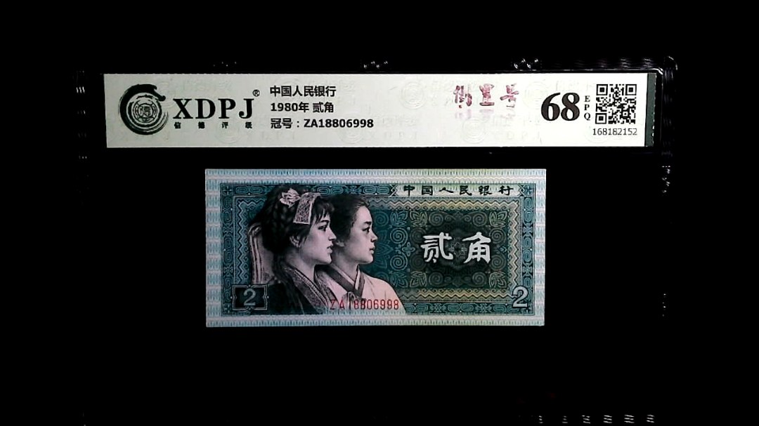 1980年 贰角