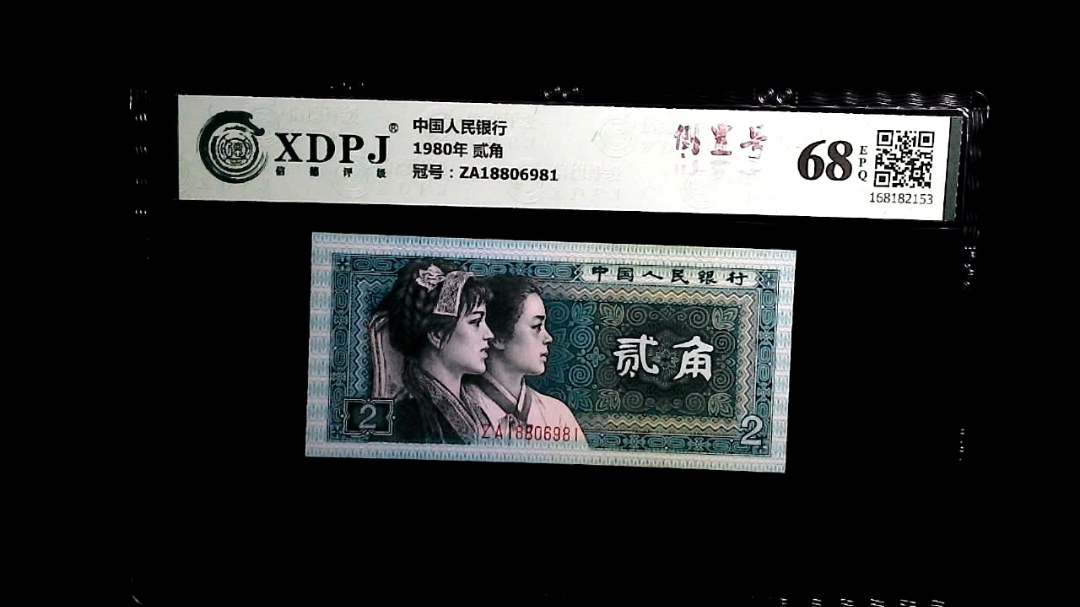 1980年 贰角