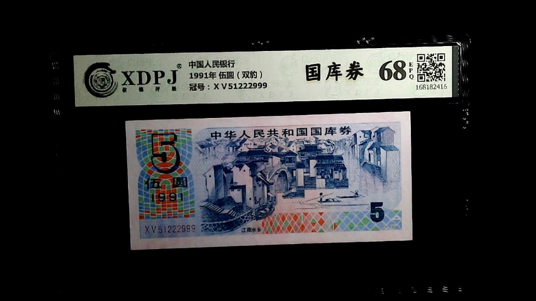 1991年 伍圆（双豹）