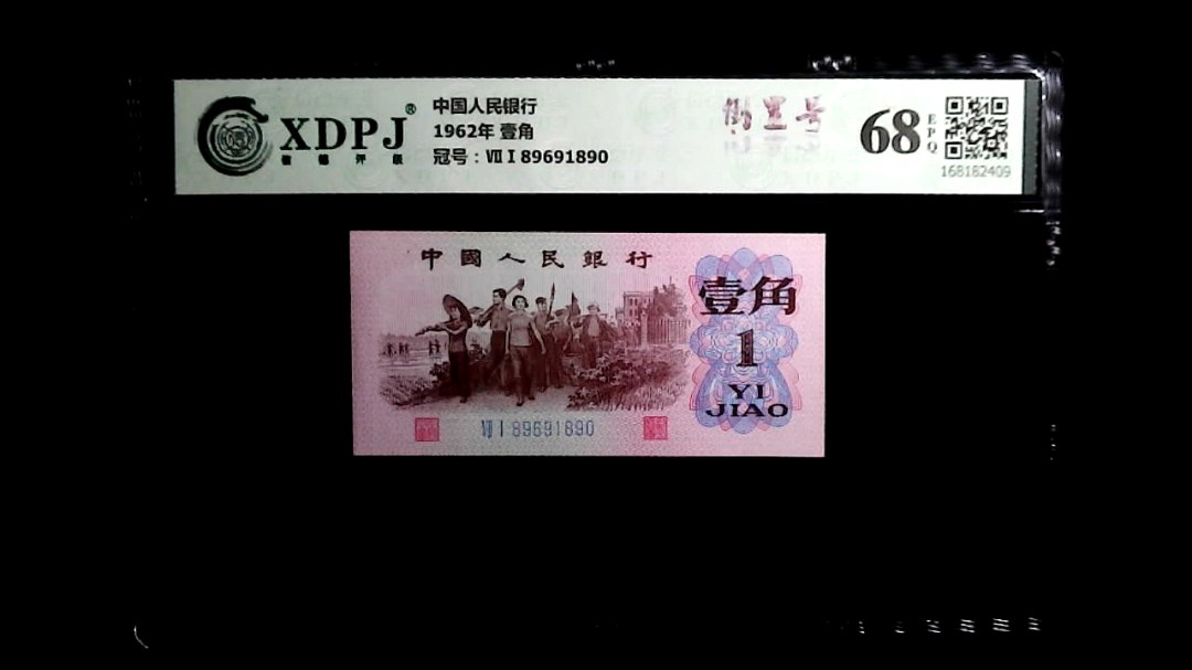 1962年 壹角