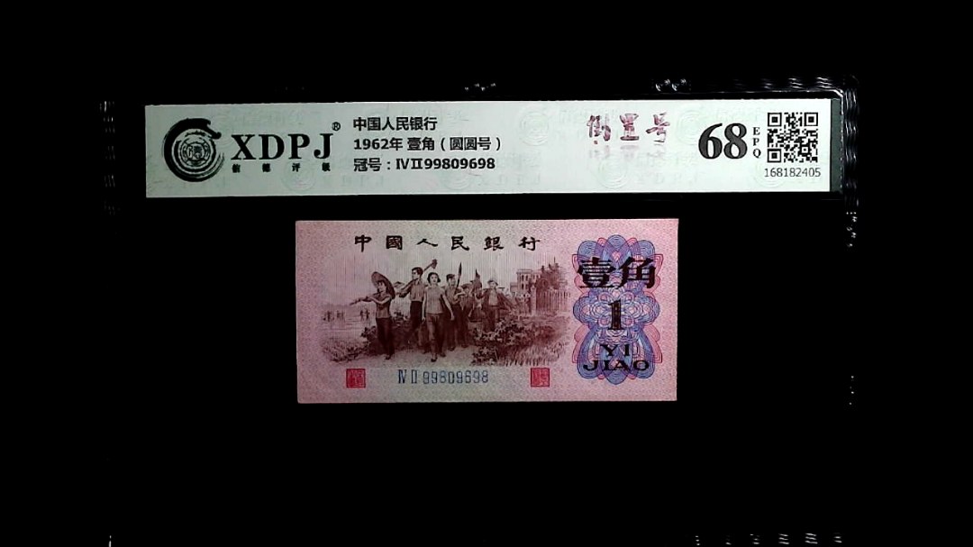 1962年 壹角（圆圆号）