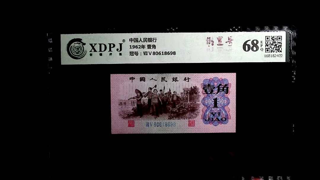 1962年 壹角