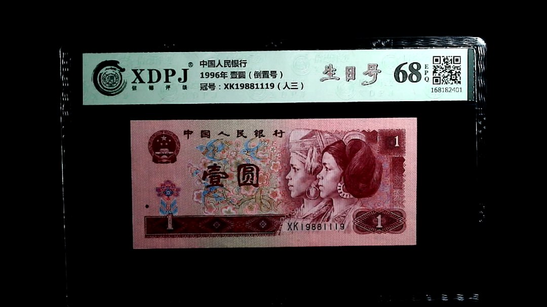 1996年 壹圆（倒置号）