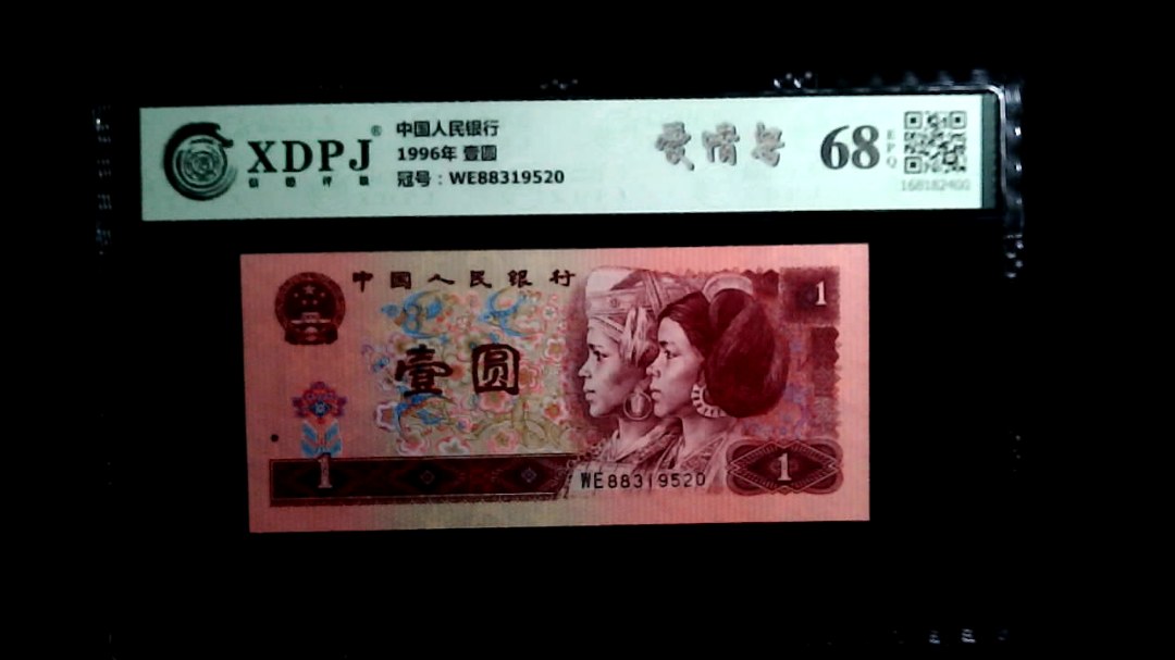 1996年 壹圆