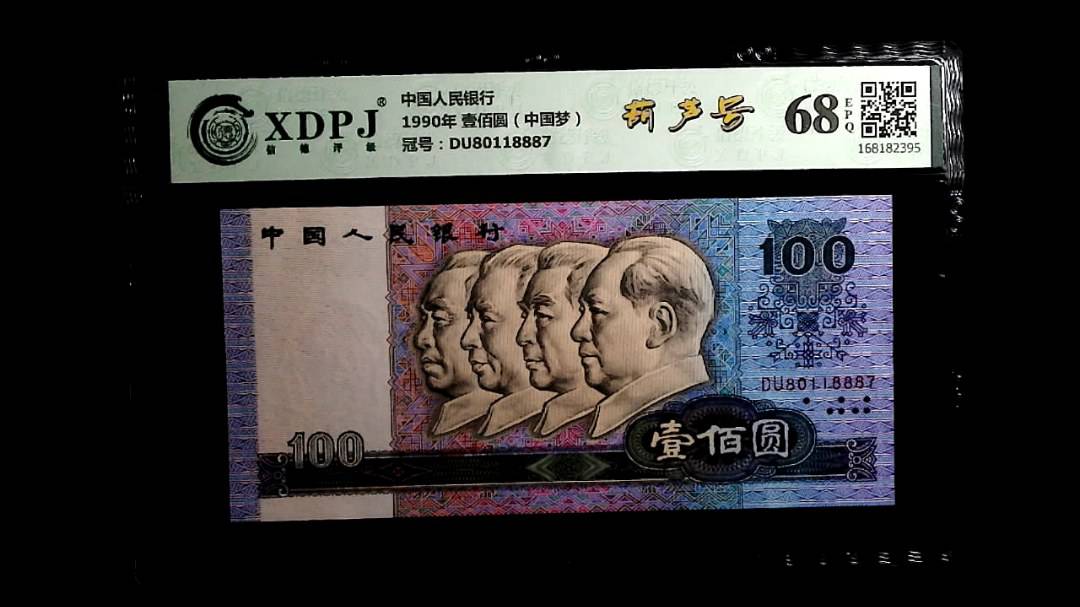 1990年 壹佰圆（中国梦）
