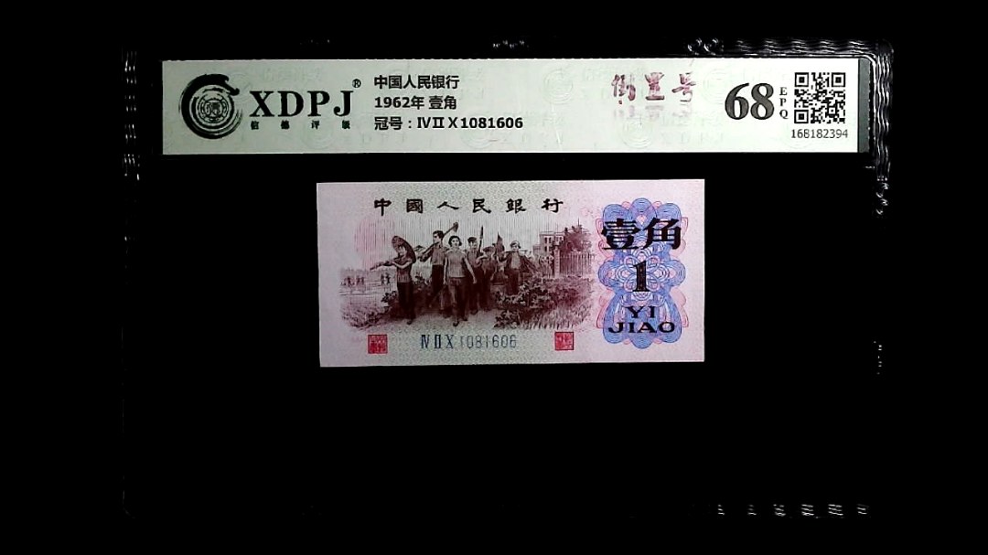 1962年 壹角