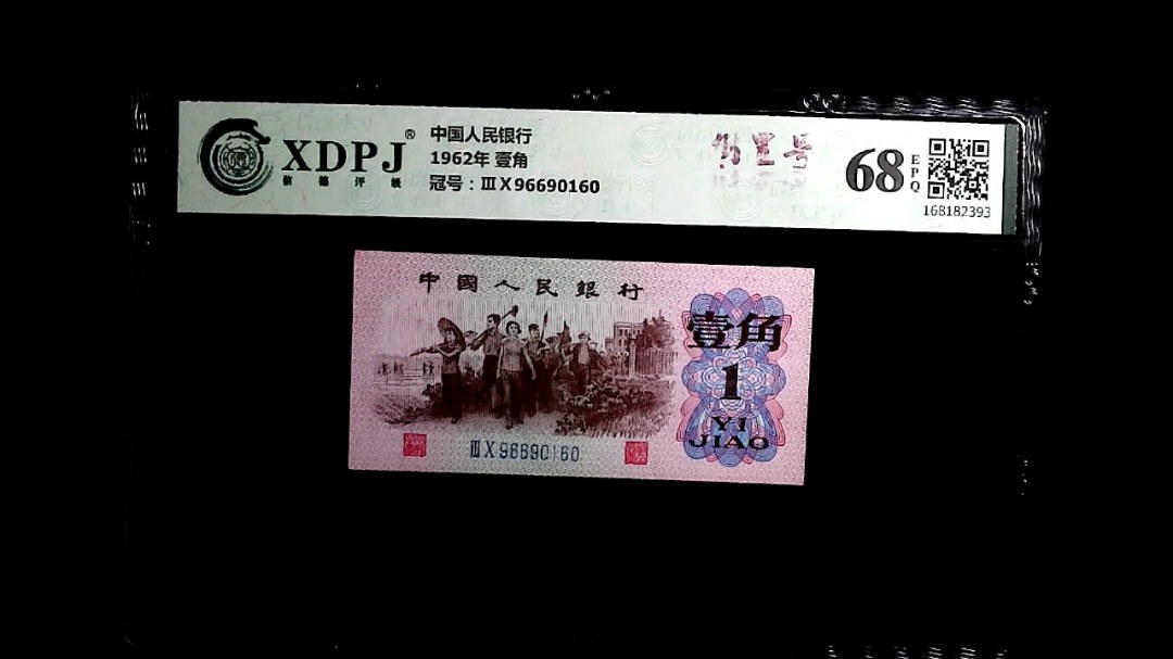 1962年 壹角