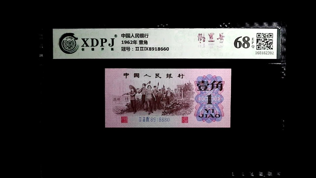 1962年 壹角