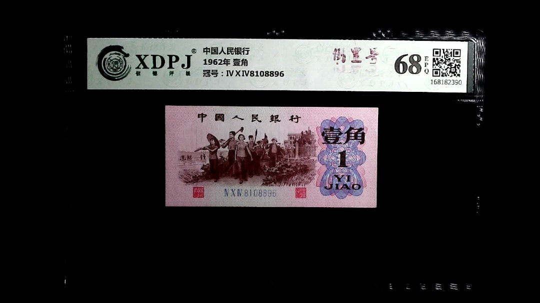 1962年 壹角