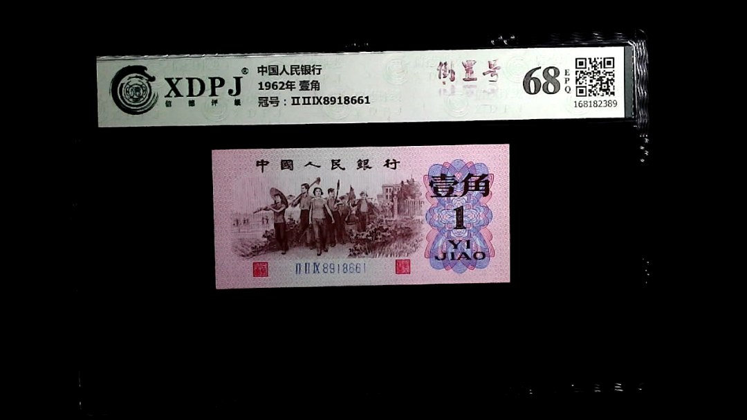 1962年 壹角