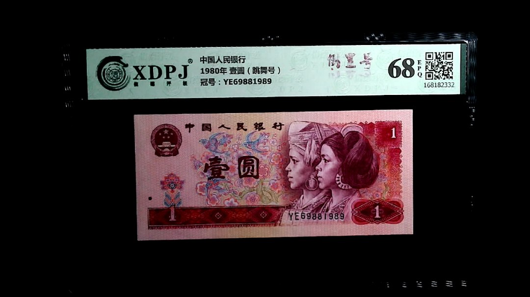 1980年 壹圆（跳舞号）