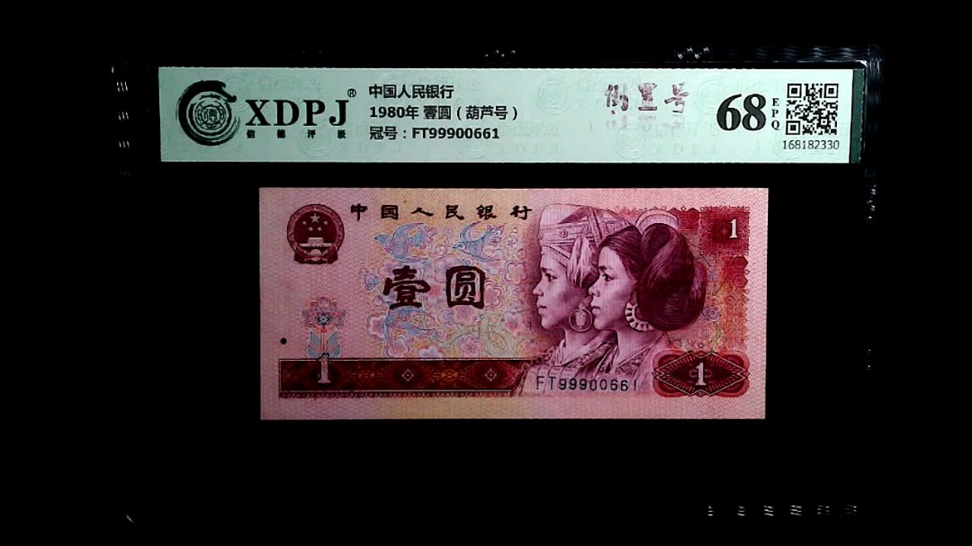 1980年 壹圆（葫芦号）