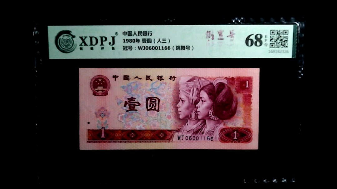 1980年 壹圆（人三）