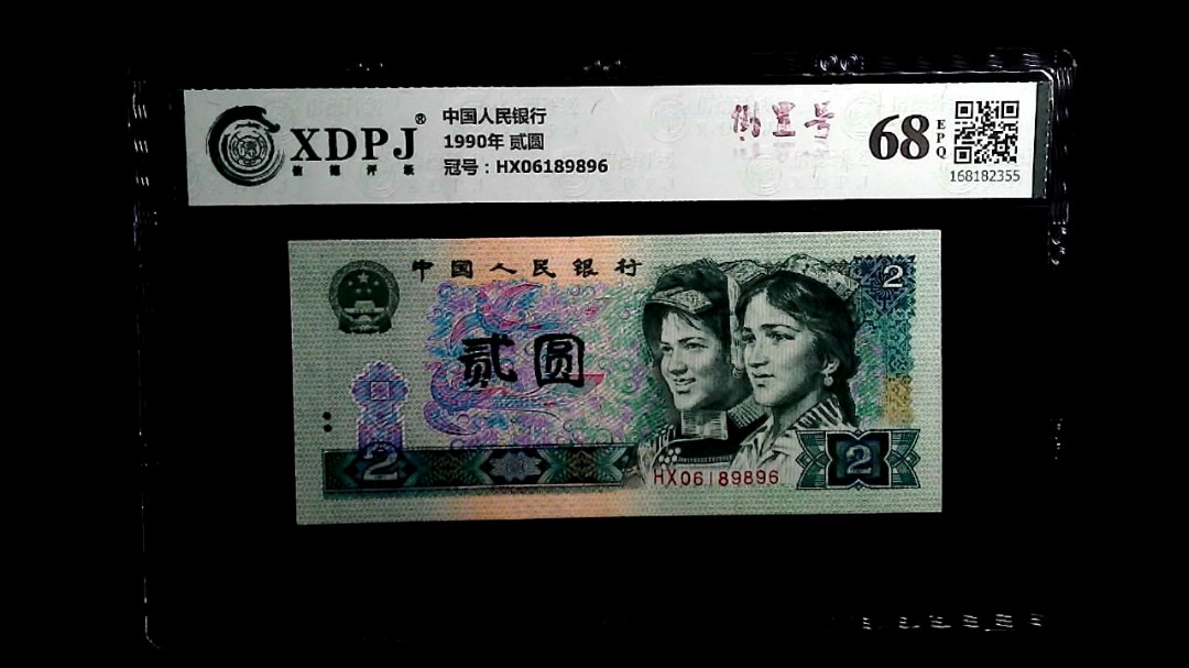 1990年 贰圆