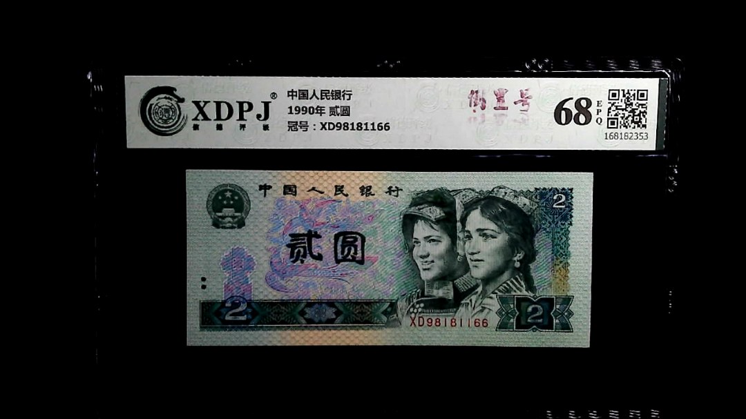 1990年 贰圆